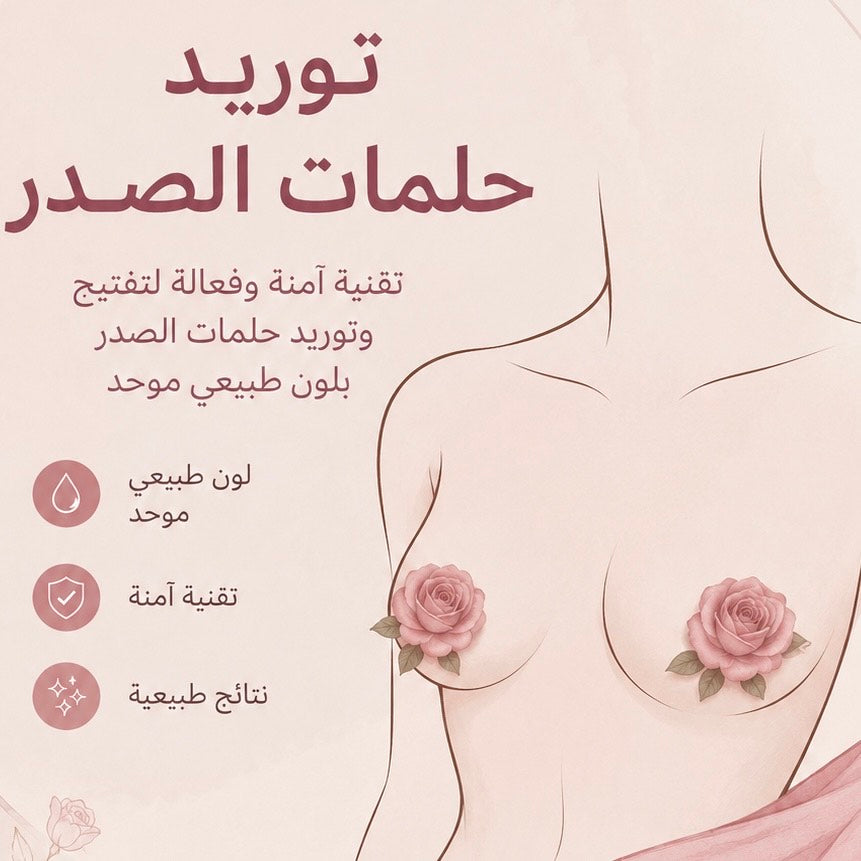 تفتيح وتوريد هالات الصدر